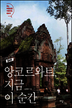 앙코르와트, 지금 이 순간