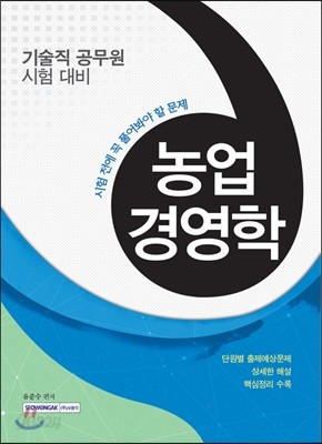 시험 전에 꼭 풀어봐야 할 문제 농업경영학 (기술직 공무원 대비)