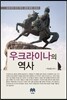 우크라이나의 역사