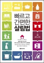 빠르고 간편한 살림법