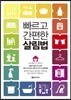 빠르고 간편한 살림법