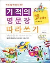 기적의 명문장 따라쓰기 속담·고사성어 편