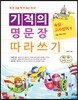 기적의 명문장 따라쓰기 속담·고사성어 편