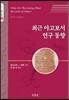 최근 야고보서 연구 동향