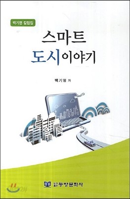 스마트 도시이야기