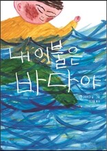 내 이불은 바다야