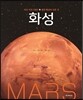화성