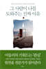 그 사람이 나를 도와주는 진짜 이유