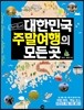 대한민국 주말여행의 모든 곳