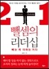뺄셈의 리더십