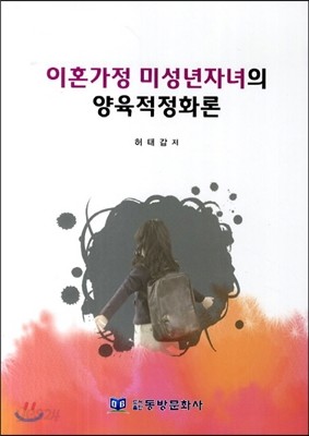 이혼가정 미성년자녀의 양육적정화론