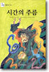 시간의 주름
