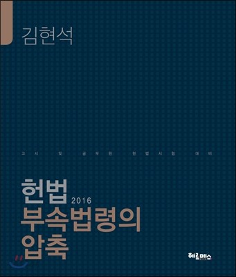 2016 헌법 부속법령의 압축