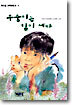 부숭이는 힘이 세다