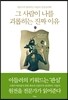 그 사람이 나를 괴롭히는 진짜 이유