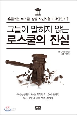 그들이 말하지 않는 로스쿨의 진실