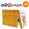 [파란]여우별 수학동화 [전30권]