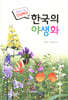 한국의 야생화