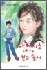 나는 지금 네가 보고 싶어