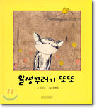 말썽꾸러기 또또