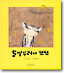 말썽꾸러기 또또