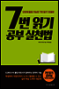 7번 읽기 공부 실천법 [단독10년대여]
