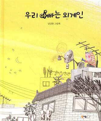 우리 아빠는 외계인