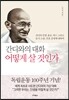 간디와의 대화_어떻게 살 것인가