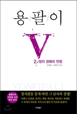 용팔이 2