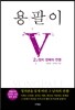 용팔이 2