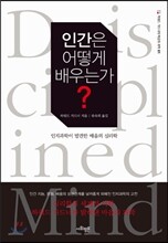 인간은 어떻게 배우는가?