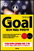 더 골 The Goal [단독10년대여]