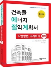 건축물에너지 절약계획서 작성방법 따라하기 실무