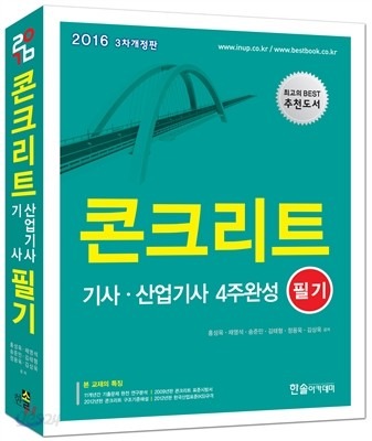 2016 콘크리트 기사 산업기사 4주 완성 필기