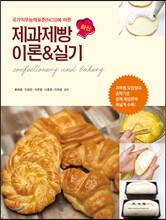 최신 제과제빵 이론 & 실기