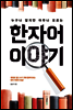 한자어 이야기