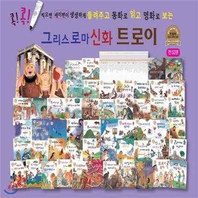 [최신판배송]그리스로마신화 트로이 (전52권) (세이펜 기능 적용, 세이펜 미포함 구성)