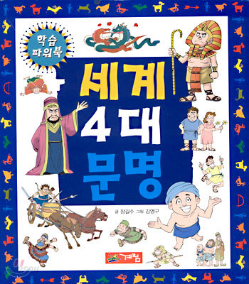 세계 4대 문명