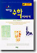 재미있는 수학이야기