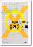 퍼즐과 함께하는 즐거운 논리