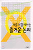 퍼즐과 함께하는 즐거운 논리