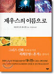 제우스의 이름으로
