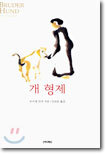 개 형제