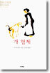개 형제