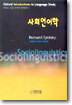 사회언어학