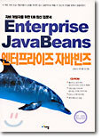 엔터프라이즈 자바빈즈
