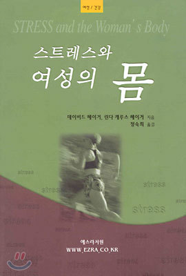 스트레스와 여성의 몸