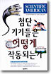 첨단 기기들은 어떻게 작동되는가