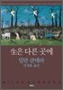 생은 다른 곳에