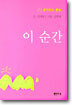 이 순간